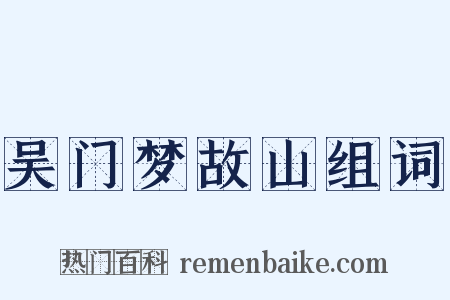 吴门梦故山组词是什么意思的图片